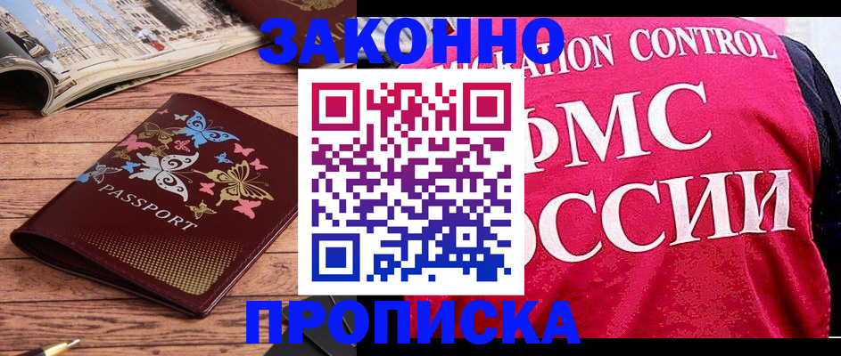 временная регистрация купить в Астрахани